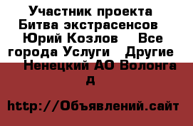 Участник проекта “Битва экстрасенсов“- Юрий Козлов. - Все города Услуги » Другие   . Ненецкий АО,Волонга д.